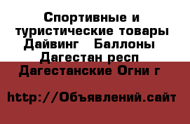 Спортивные и туристические товары Дайвинг - Баллоны. Дагестан респ.,Дагестанские Огни г.